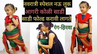 तीन प्रयत्नांत कोळी साडी नेसवली/रडूबाई सिया..😇😅😅/आगरी कोळी साडी कशी नेसवावी?/नवरात्री स्पेशल लूक