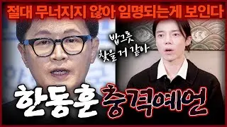 제명 한동훈 무너지지않는다 충격! 정치계 한 획을 긋는 자리에 안착한다?! 용한무당이 점치는 한동훈미래 한동훈신점