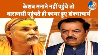 Avimukteshwarananda ने Varanasi पहुंचते ही Keshav Prasad Maurya को निशाने पर लिया, UGC पर भी बोले