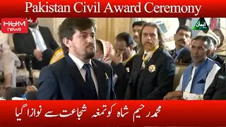 Muhammad Raheem Shah - Tamgha-e-Shujaat | Pakistan Civil Awards Ceremony