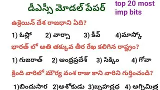 DSC model paper 2024/DSC model paper in telugu/DSC imp bits in telugu/n&k bits