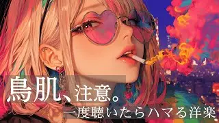 【洋楽Playlist】⚡鳥肌注意｜一度聴いたらハマる洋楽BGM｜Addictive & Stylish 80s-Inspired Chill Grooves