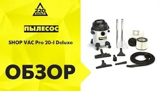 Пылесос SHOP VAC Pro 20 I Deluxe