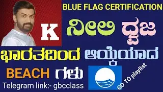 blue flag certification by Manjunath sir.. all classes available in playlist