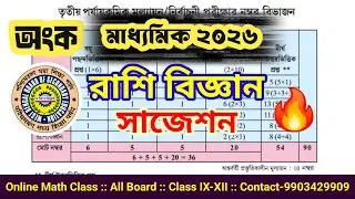 Madhyamik 2026 Math Suggestion 🔥 রাশিবিজ্ঞান 🔥 Madhyamik Suggestion 2026