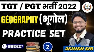UP TGT PGT EXAM 2022 || TGT PGT GEOGRAPHY || PRACTICE SET -02 || UP शिक्षक भर्ती 2022