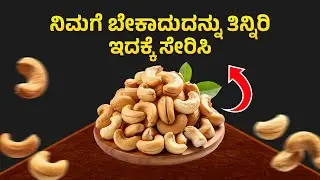 ನಿಮಗೆ ಬೇಕಾದುದನ್ನು ತಿನ್ನಿರಿಇದಕ್ಕೆ ಸೇರಿಸಿ | Health Benefits Of Cashew | Dr. Bommu | Kannada