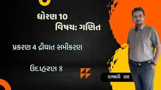 ઉદાહરણ 8, Chap 4 દ્વિઘાત સમીકરણ, Maths, Std 10, ગણિત, The Quadratic Equation