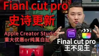 Final cut pro史诗更新｜Creator Studio｜订阅制｜FCPX更新｜38一个月
