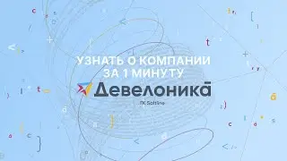 Девелоника (ГК Softline) - заказная разработка