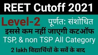 reet cutoff 2021 || reet expected cutoff 2021 for all category || reet cutoff 2021 TSP & NONTSP Area