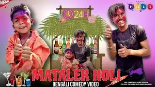 মাতালের হলি || Mataler holi || Holi special comedy video || বাংলা কমেডি || Bijoy king