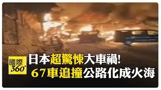 日本群馬縣國道67車追撞! 2死26傷火燒車增救災難度 【國際360】20251227@全球大視野Global_Vision