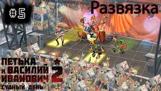 [episode #05] Петька и ВИЧ 2 - Развязка и внезвпная концовка игры!