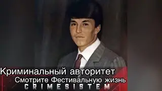 Криминальный авторитет Смотрите Фестивальную жизнь.