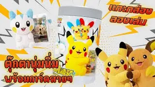 แกะกล่องลองเล่น | Pok&eacute;mon Cheek-Rubbing Plush Toy Card Display Gift Box