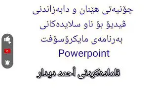 insert video in powerpoint دابەزاندنی ڤیدیۆ بۆ ناو بەرنامەی پاوەر پۆینت و ئیشپێکردنی