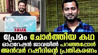Anwar Rasheed&rsquo;s reaction when story about leaking &lsquo;Premam&rsquo; was told in &lsquo;Operation Java&rsquo; | Kaumudy