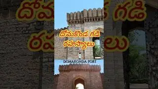 DOMAKONDA FORT||దోమకొండ కోట||BOLLAM BALAKRISHNA #kamareddy #ramcharanupasana #megastar #telangaana