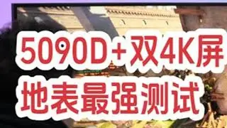 地表最强5090D搭配双4K屏幕游戏测试 #5090D #显卡测试 #显示器 #游戏测试 #随时随地标记一下