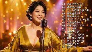 70歳以上が夜に一人で聴く、心に沁みる名曲集 🍶 酒と涙と想い出と｜昭和演歌メドレー