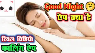 Good night App Review | How to use Good night App | Good night App kaise Chalaye #goodnight #yptech