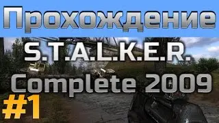 Прохождение STALKER Complete 2009 - часть 1 - Тень Чернобыля