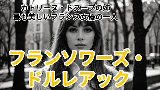 【フランソワーズ ・ドルレアック】“25歳の伝説”
