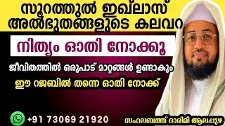 സൂറത്തുൽ ഇഖ്ലാസ് അൽഭുതകരമായ ഗുണങ്ങൾ/റജബ് മാസം /darimi speech 2026 