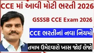 CCE ભરતીનાં નવા નિયમો | GSSSB CCE Bharti2026 ફોર્મ ક્યારથી શરૂ થશે? | CCE Exam Date2026 🥳new bharti