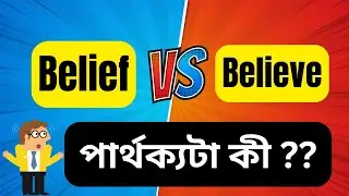 Belief vs Believe । Difference Between Belief and Believe । #believe । espclass