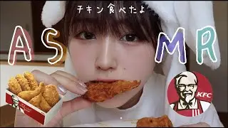 さくさくフライドチキン！音量注意！ケンタッキー！