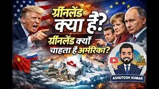 ग्रीनलैंड क्यों चाहता है अमेरिका? | Trump vs Europe | Arctic Politics Explained | World Politics