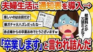 【汚嫁視点】夫婦生活に「通知表」を導入して夫を評価していたら、夫婦の卒業を宣言された…【2ch修羅場】