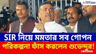 SIR নিয়ে মমতার গোপন পরিকল্পনা কী ছিল? সবটাই ফাঁস করলেন Suvendu Adhikari | Mamata Banerjee | BJP TMC