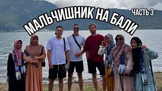 Мальчишник на Бали | Ч3 | Спорт | Красивые локации | Дорога домой