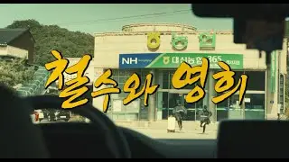 [단편영화] 철수와 영희 (Cheolsu and Younghee)