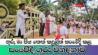ගුරු වන්දනාව | Gurun Wandanawa | කවි ගායනය