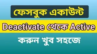 ফেসবুক আইডি ডিএক্টিভ থেকে একটিভ করার নিয়ম। Facebook ID Deactive to Active rules,