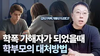 갑자기 자녀가 학교폭력 가해자가 되었을 때 부모님은 이렇게 행동해야 합니다