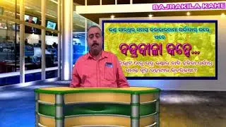 BAJRAKILA BRAHMA BIBHRAT PART- 8 (22.07.2018)
