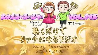 みのりん才雅の木曜ミッドナイトレディオvol.193