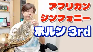 吹奏楽「アフリカンシンフォニー」ホルン3rd ニューサウンズインブラス