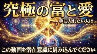 【お金・恋愛を引き寄せる周波数】