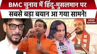 BMC Election: बीएमसी चुनाव में Muslim Mayor और Hindu Mayor पर जोरदार बहस। BJP | Congress | Shivsena