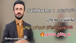 Salih Kocher 2026 صالح كوجه ر خوشترين مه وال 