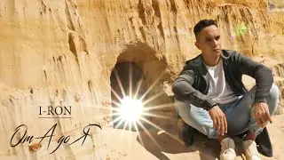I-RON - От А до Я (Премьера клипа / 2020)