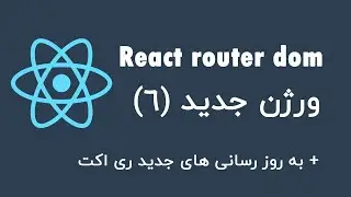 آموزش ورژن جدید ری اکت روتر دام (react router dom)