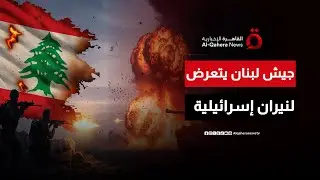 دبابة إسرائيلية تطلق النار على قوة تابعة للجيش اللبناني أثناء مهمة ميدانية