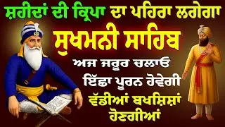 ਸ਼ਹੀਦਾਂ ਦੀ ਕਿਰਪਾ ਦਾ ਪਹਿਰਾ ਲੱਗੇਗਾ // ਸੁਖਮਨੀ ਸਾਹਿਬ ਜਾਪੁ // Sukhmani Sahib // Nitnem Sukhmani Sahib